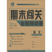 春雨教育·期末闯关全程特训卷:语文(8年级上)(JSJY)