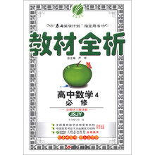 金四导 教材全析 高中 数学 必修(4) 苏教版