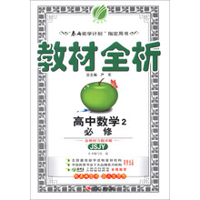 高中数学(2必修JSJY)/教材全析
