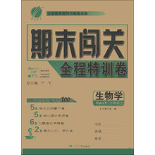 春雨教育·期末闯关全程特训卷:生物学(7年级上)(人教版)
