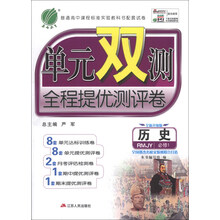 春雨教育·单元双测全程提优测评卷:历史(必修1)(RMJY)(全新升级版)