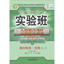 春雨教育·实验班·全程提优训练:高中数学(选修2-1)(北师大版)