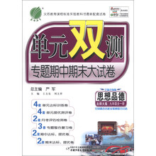 春雨教育·单元双测专题期中期末大试卷:思想品德(9年级全1册)(北师大版)(全新升级版)