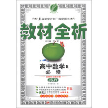 (2013年秋季)教材全析:高中数学•必修5(苏教版)