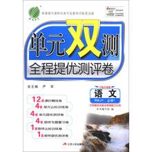 春雨教育·单元双测全程提优测评卷：语文（必修1）（RMJY）（全新升级版）