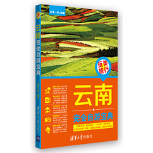 玩美旅行:云南完全自游宝典