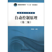 自动控制原理-能源动力类专业-(第二版)