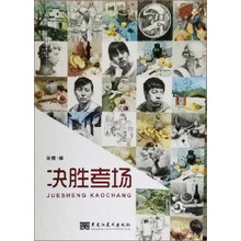 决胜考场