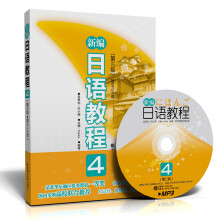 新编日语教程4（第3版）（附MP3光盘1张）