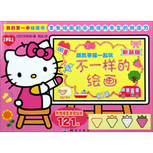 跟凯蒂猫一起玩：不一样的绘画