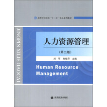 人力资源管理（第2版）/高等财经院校“十二五”精品系列教材
