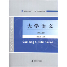 大学语文（第2版）/高等财经院校“十二五”精品系列教材
