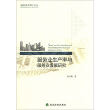 服务经济博士论丛：服务业生产率与服务业发展研究