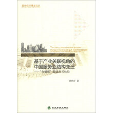 服务经济博士论丛·基于产业关联视角的中国服务业结构变迁：“自增强”假说及其检验