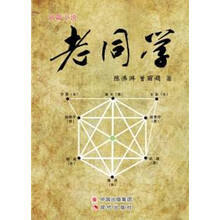 老同学