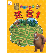 熊出没益智游戏书：熊出没迷宫1