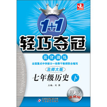 七年级历史(上 北师大版)（2012年6月印刷）轻巧夺冠 银版卓越版