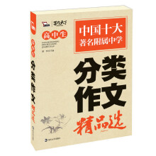 高中生分类作文精品选
