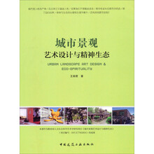城市景观艺术设计与精神生态