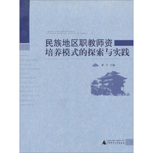 民族地区职教师资培养模式的探索与实践