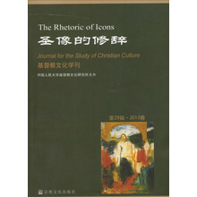 圣像的修辞：基督教文化学刊（第29辑·2013春）