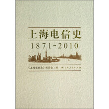 1871-2010-上海电信史-(全五册)