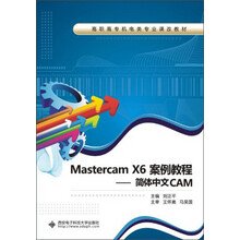 Mastercam X6案例教程-简体中文CAM