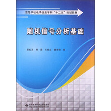 随机信号分析基础