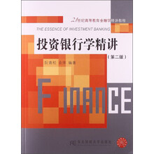 投资银行学精讲（第2版）/21世纪高等教育金融学精讲教程