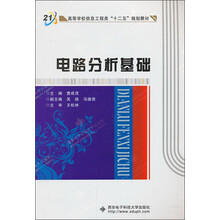 电路分析基础/高等学校信息工程类“十二五”规划教材