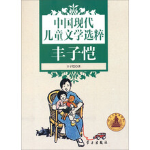 中国现代儿童文学选粹(丰子恺)