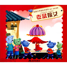 老鼠嫁女/经典大声读绘本系列