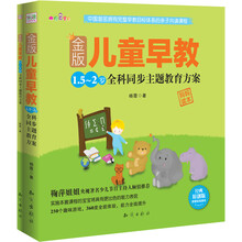 金版儿童早教：1.5～2岁全科同步主题教育方案