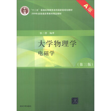 大学物理学(第3版)(A版)(电磁学)/“十二五”普通高等教育本科国家级规划教材
