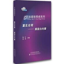多媒体眼病系列·重建光明：解读白内障（附光盘）