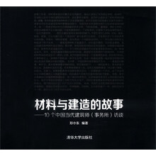 材料与建造的故事-10个中国当代建筑师(事务所)访谈