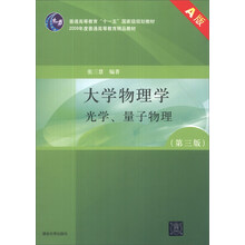 大学物理学(第3版)(A版)(光学、量子物理)/“十二五”普通高等教育本科国家级规划教材