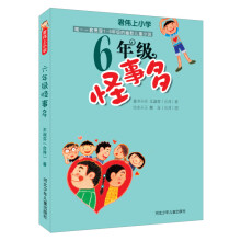 君伟上小学:6年级怪事多