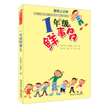 君伟上小学：1年级鲜事多