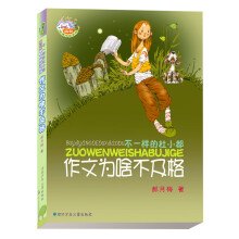 郝月梅幽默儿童小说系列·作文为啥不及格：不一样的杜小都