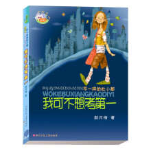 郝月梅幽默儿童小说系列·我可不想考第一:不一样的杜小都