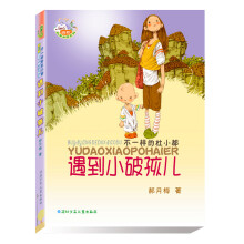 郝月梅幽默儿童小说系列:不一样的杜小都 遇到小破孩