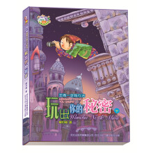 郝月梅幽默儿童小说系列：玩出你的秘密（下）