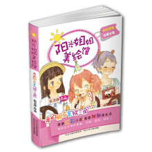 阳光姐姐美绘馆·第2季:我的朋友是“铁三角”