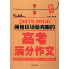 阅卷现场最亮眼的高考满分作文（2013-2014）