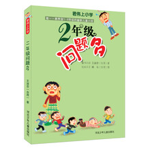 君伟上小学：2年级问题多（注音版）