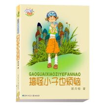 搞怪小子也烦恼
