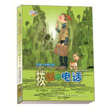 郝月梅幽默儿童小说系列：拨错的电话