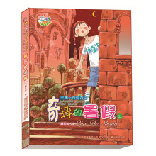 郝月梅幽默儿童小说系列：奇异的暑假（上）