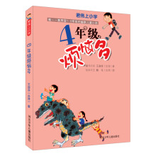 君伟上小学：4年级烦恼多